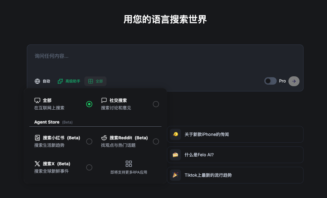 多语种AI搜索引擎Felo Search，跨源信息融合搜索新体验