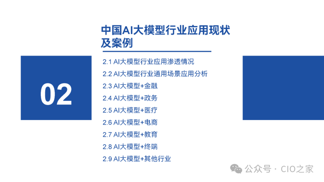 2024中国AI大模型场景探索及应用报告