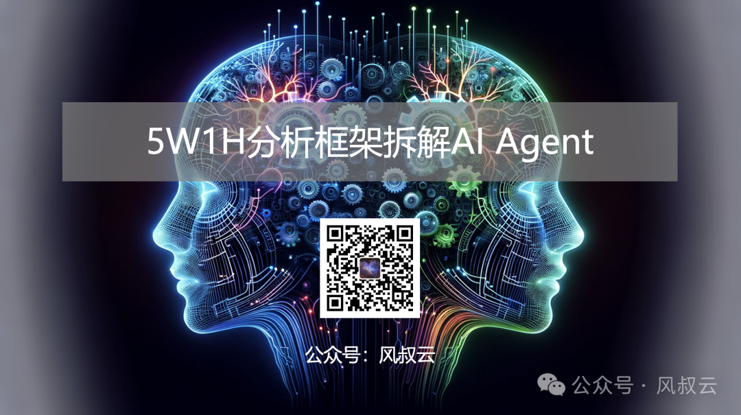 大佬们都在关注的AI Agent，到底是什么？用5W1H分析框架拆解AI Agent（上篇）