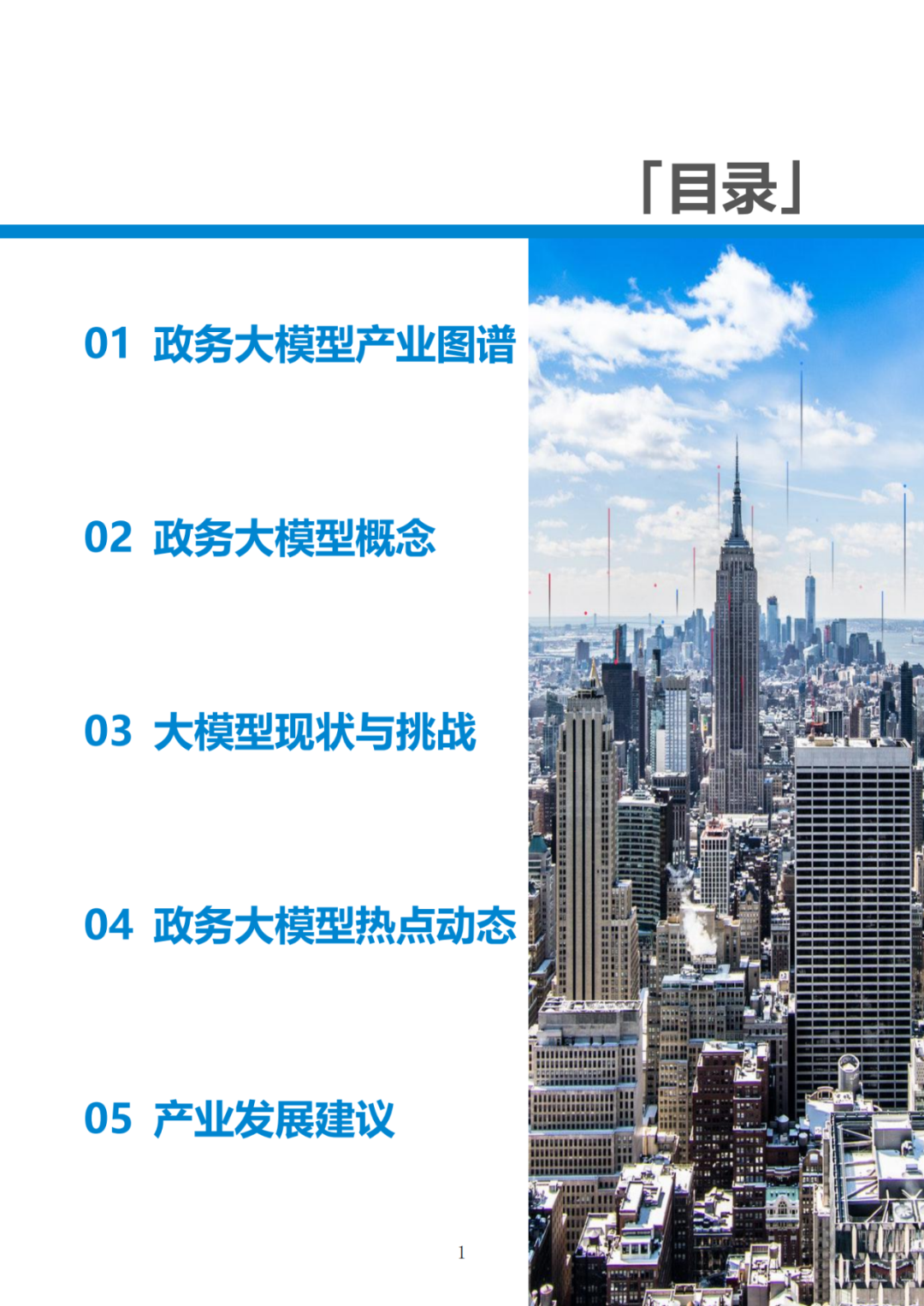 政务大模型:推动数字政府建设的新引擎