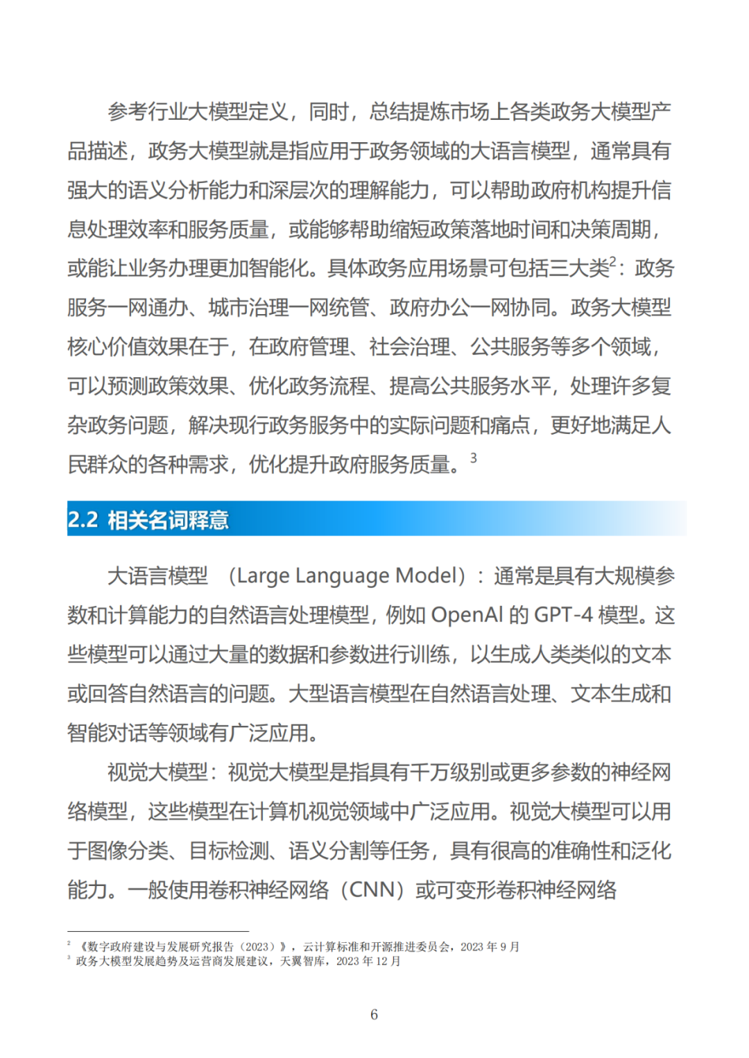 政务大模型:推动数字政府建设的新引擎