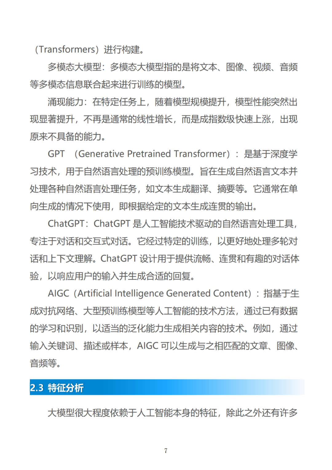 政务大模型:推动数字政府建设的新引擎