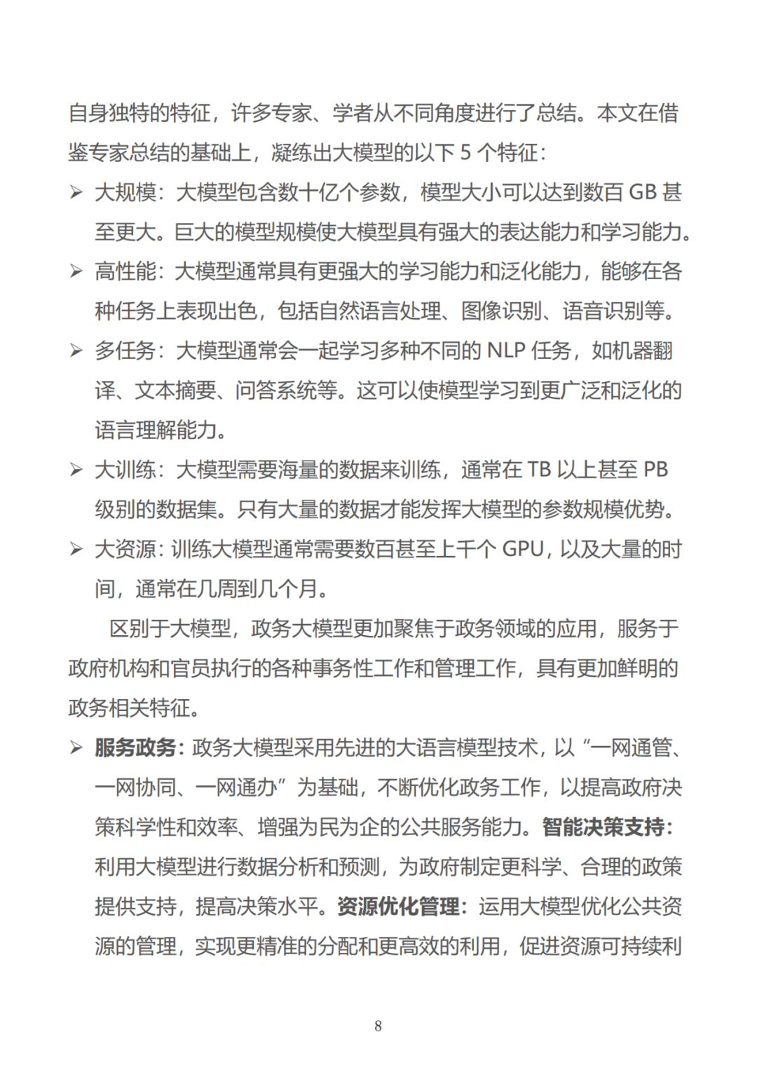 政务大模型:推动数字政府建设的新引擎