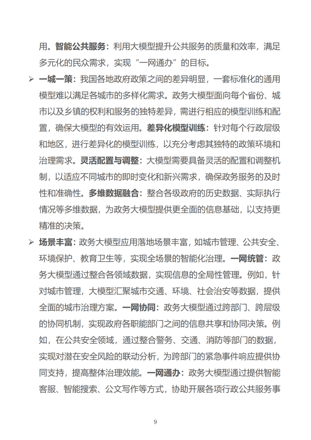 政务大模型:推动数字政府建设的新引擎