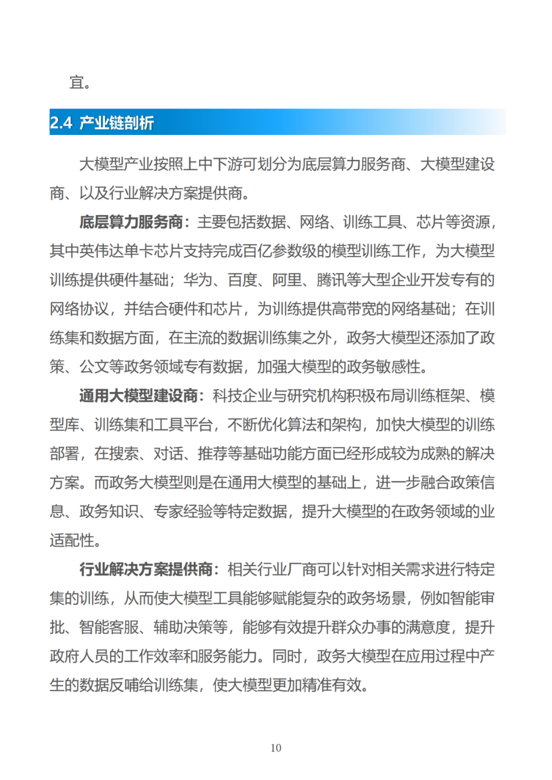 政务大模型:推动数字政府建设的新引擎