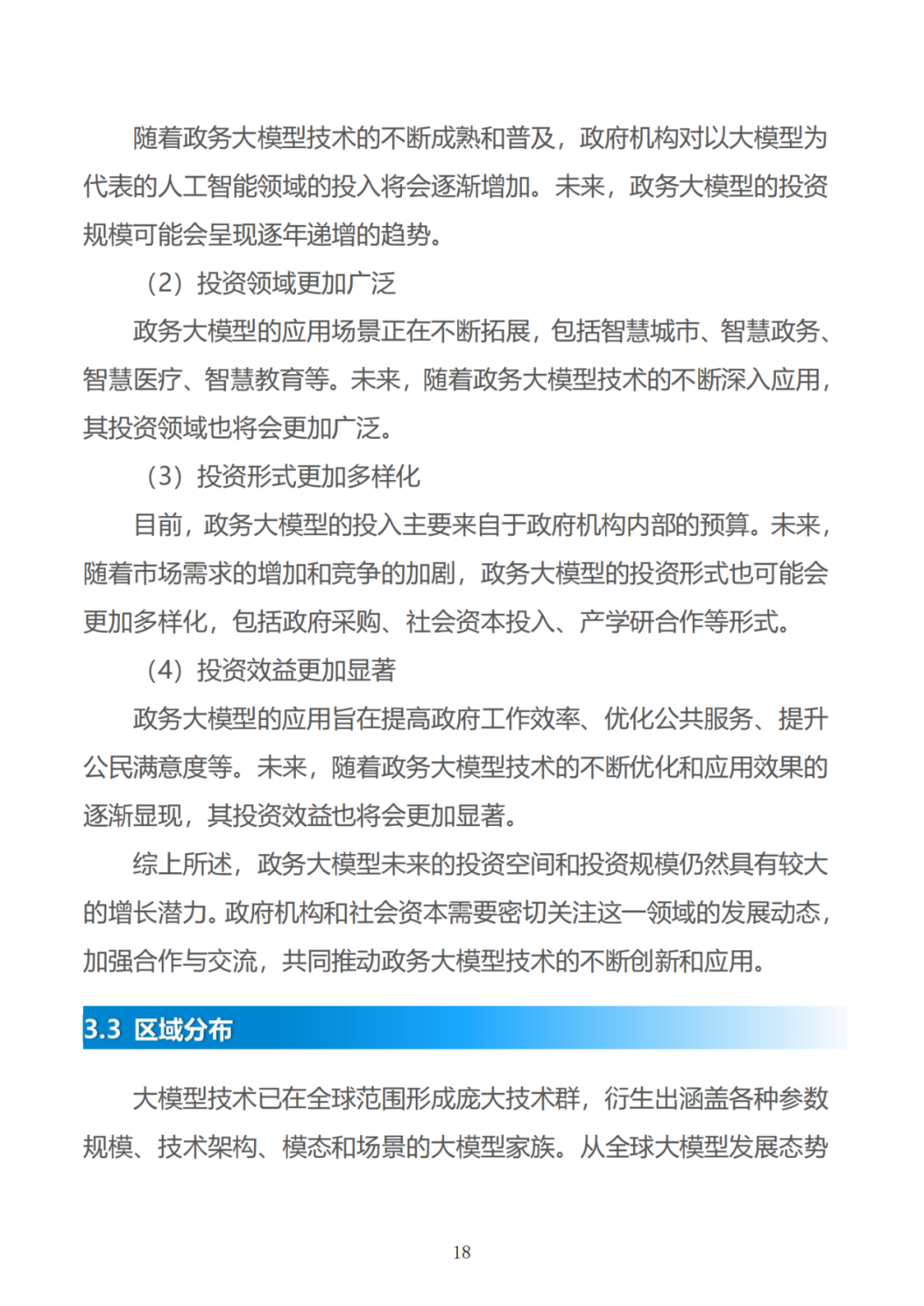 政务大模型:推动数字政府建设的新引擎