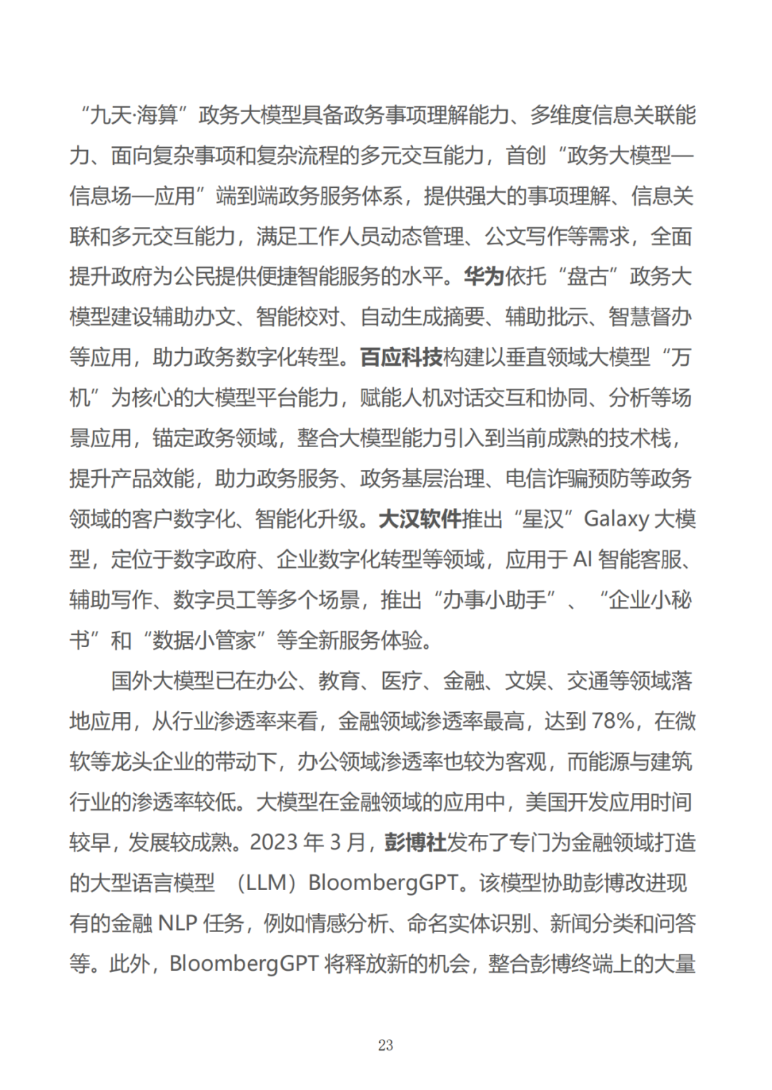 政务大模型:推动数字政府建设的新引擎