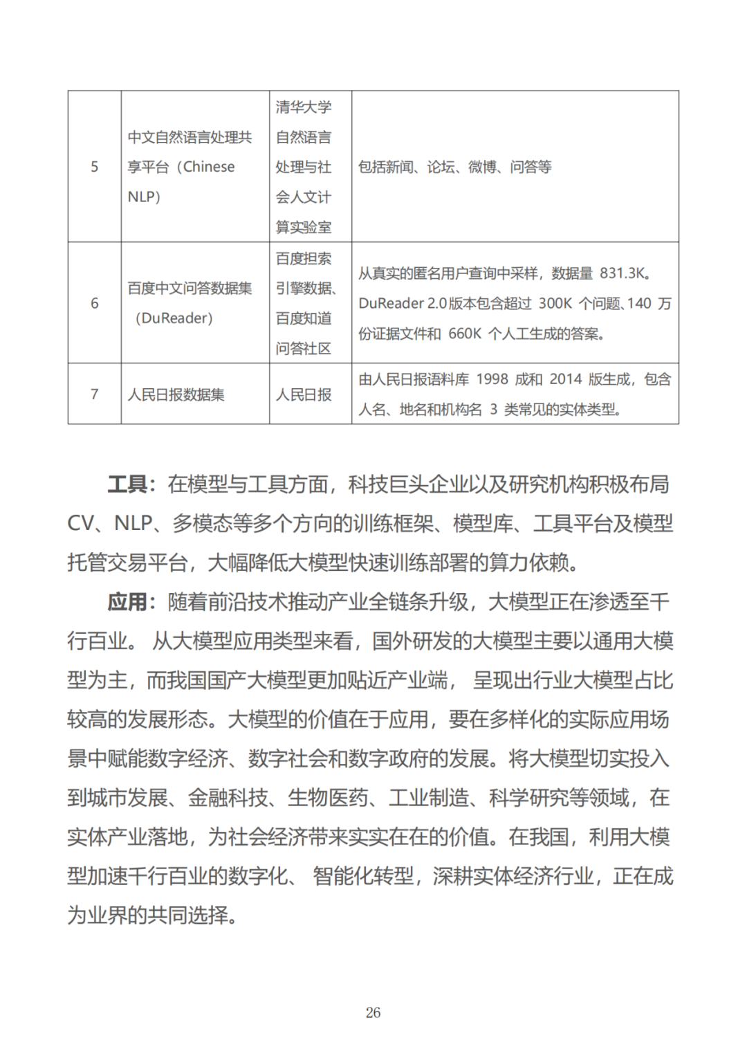 政务大模型:推动数字政府建设的新引擎