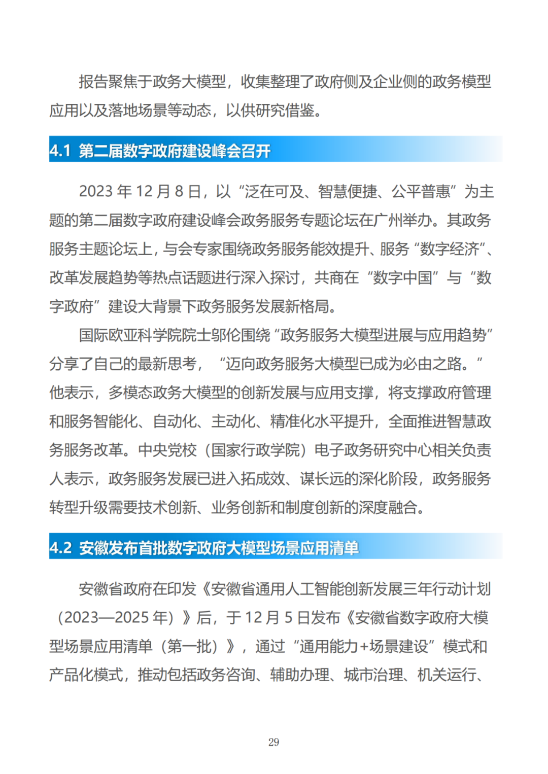 政务大模型:推动数字政府建设的新引擎