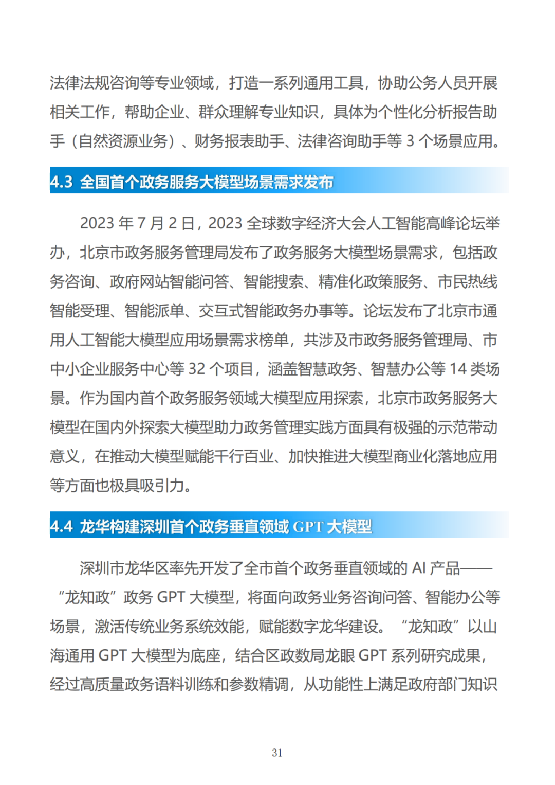 政务大模型:推动数字政府建设的新引擎