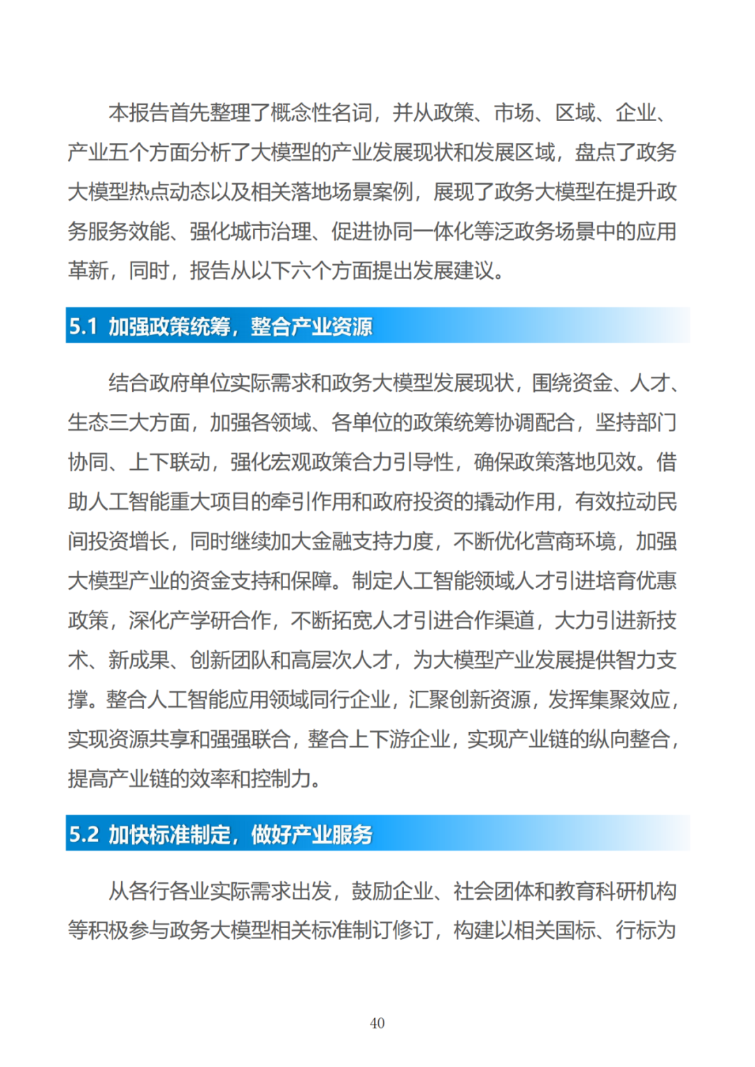 政务大模型:推动数字政府建设的新引擎