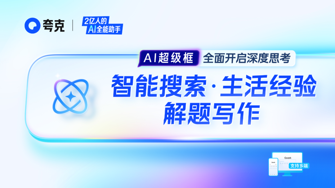 从夸克升咖看“模型和应用”如何两腿走路