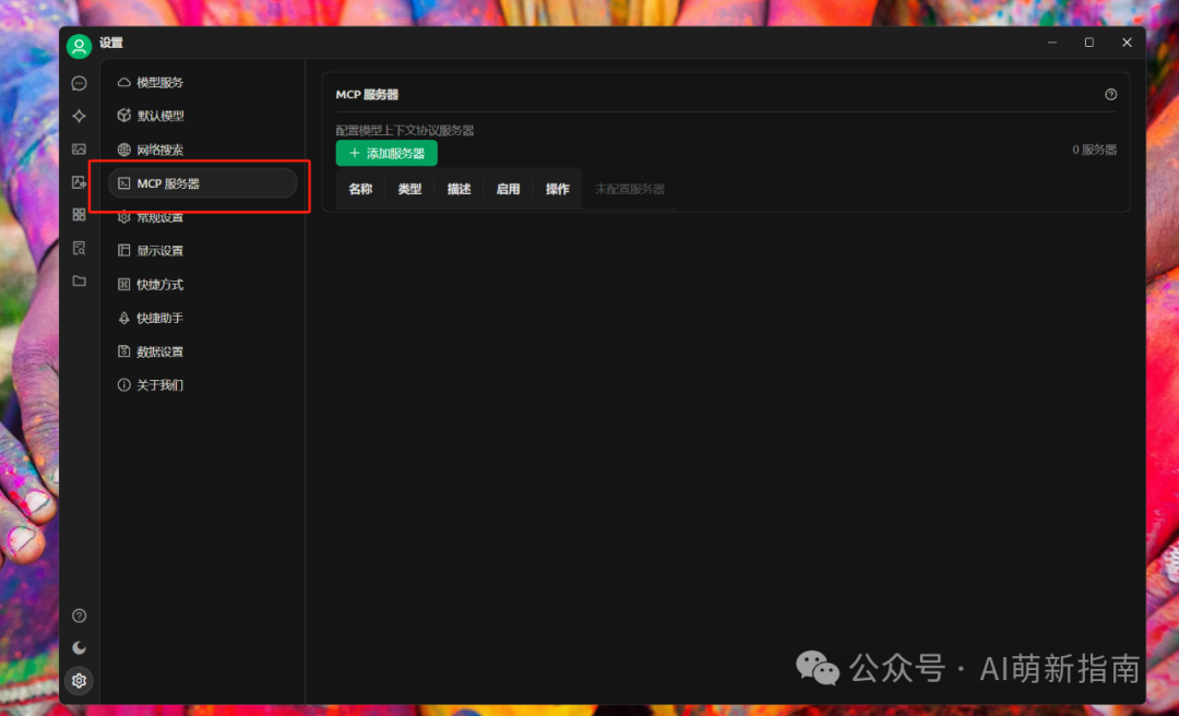 萌新指南｜手把手教你Cherry Studio配置MCP，10分钟让大模型学会上网截图！