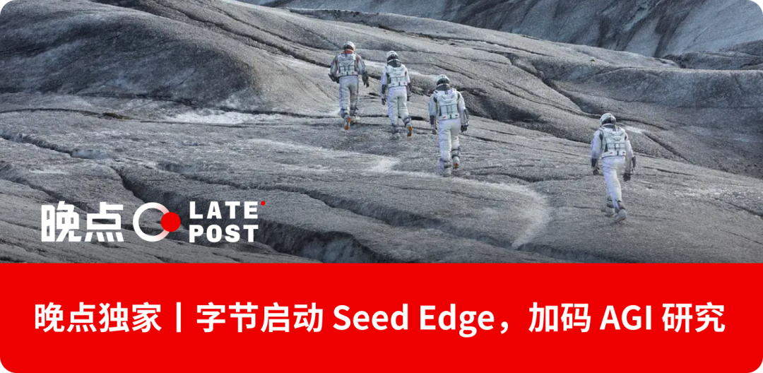 字节 AI 再创业：独立组织、全链条的饱和出击