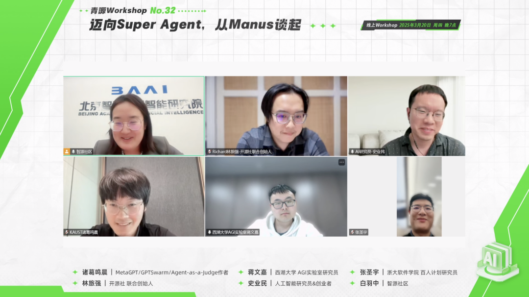 奇点降临,Manus 诞生背后丨青源Workshop观点集锦