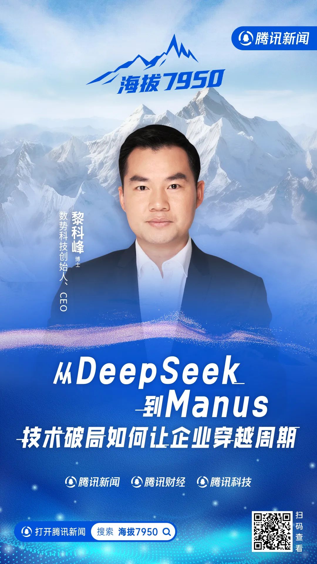 数势科技黎科峰：CEO们极度焦虑，怕错过AI时代