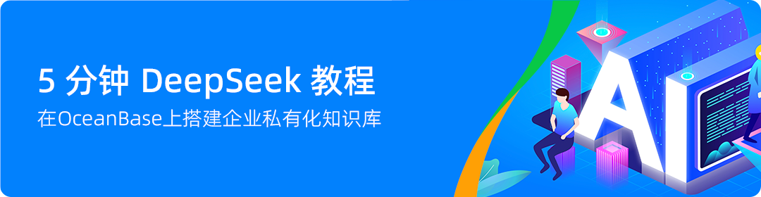 OceanBase 现已支持 MCP：打破数据孤岛，加速 AI 创新