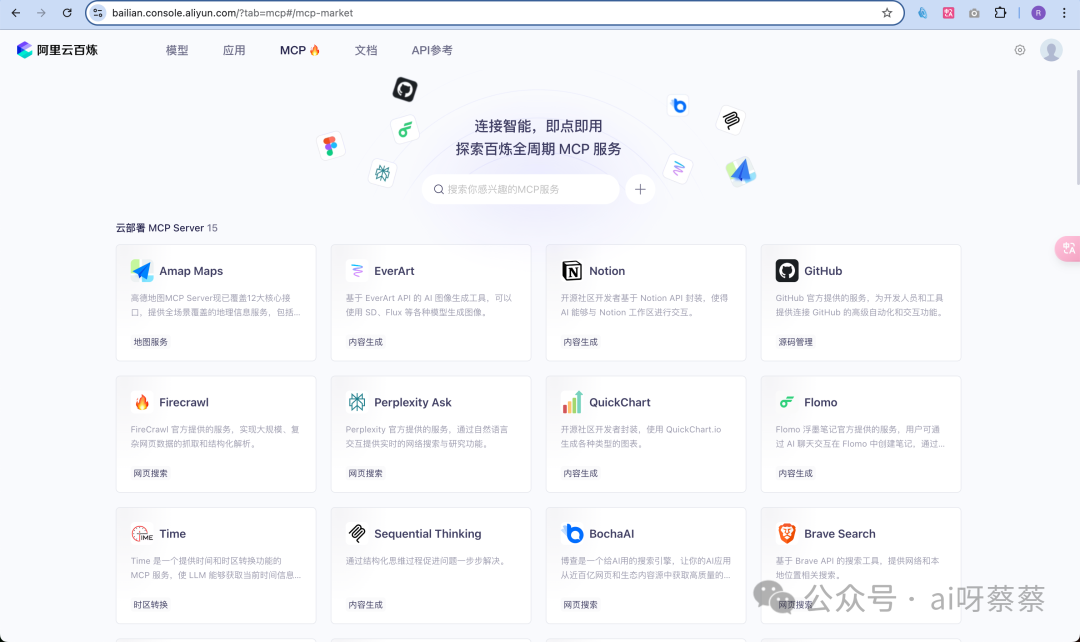 MCP配置难？阿里云百炼直接砍掉配置门槛，开箱即用！