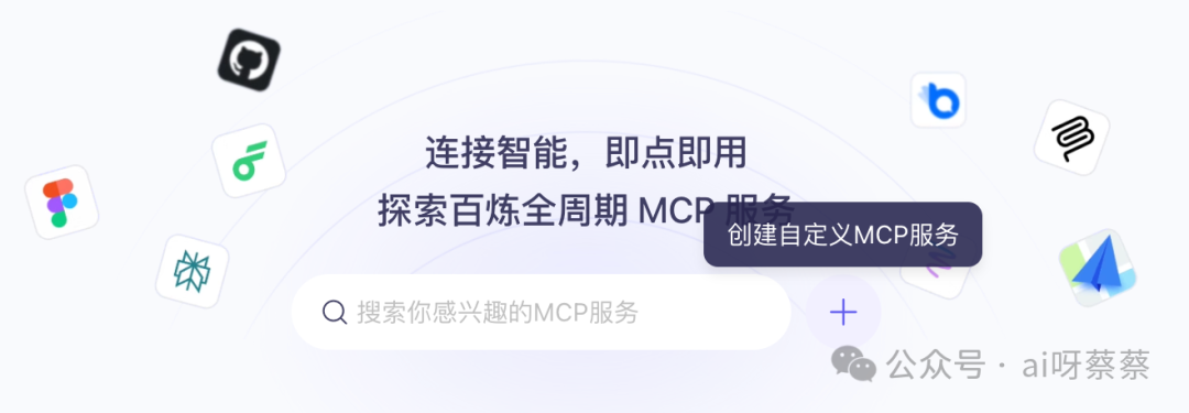 MCP配置难？阿里云百炼直接砍掉配置门槛，开箱即用！