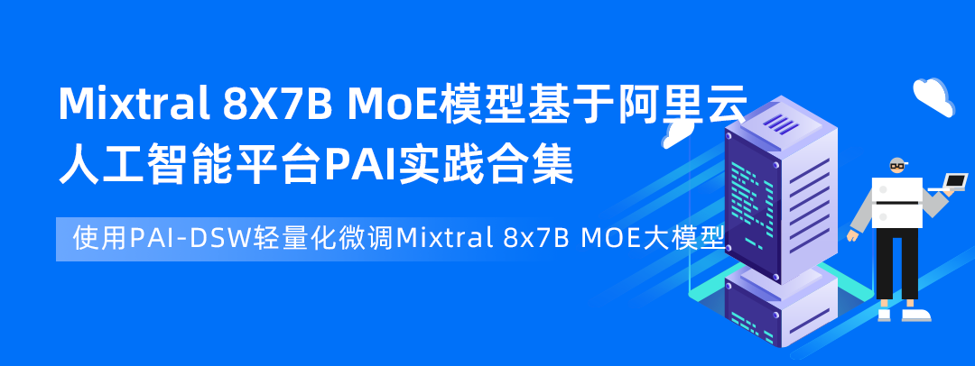 面向 MoE 和推理模型时代：阿里云大数据 AI 产品升级发布