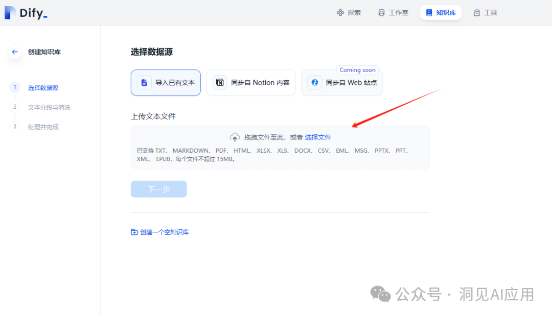 Dify平台上的知识库搭建