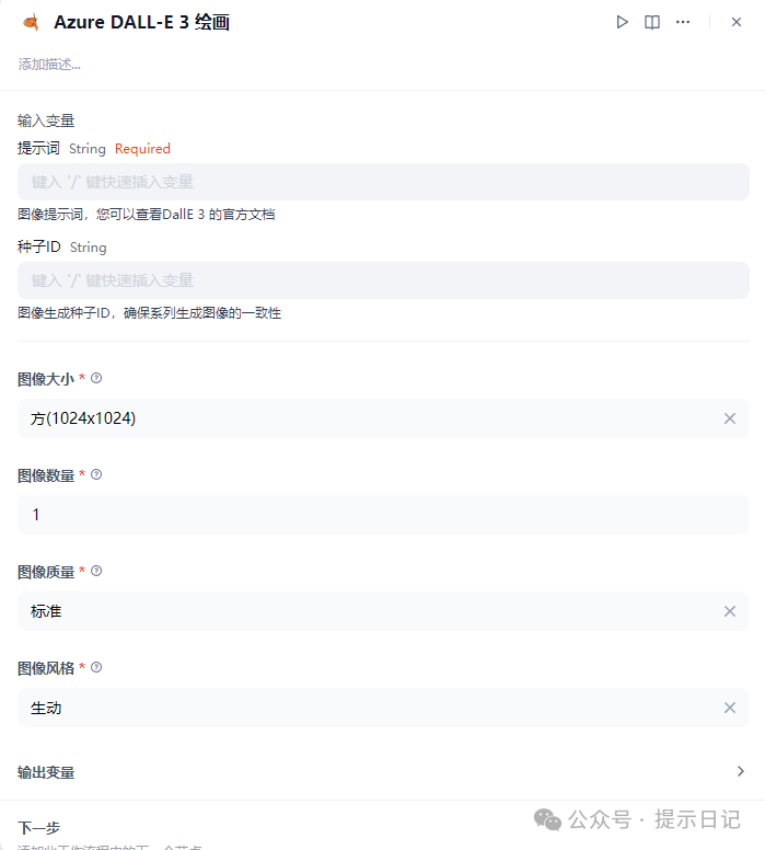 【dify工具源码示例】新手玩家给dify手搓azure_dalle3的工具