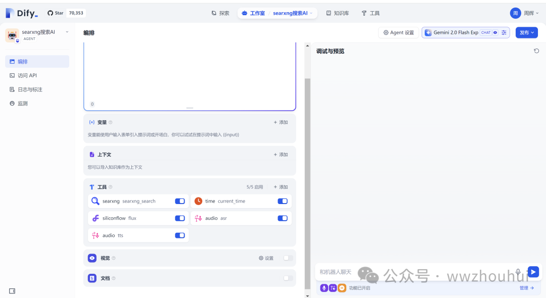 dify案例分享-免费AIAgent智能体联网搜索