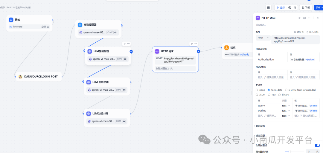 dify+讯飞PPT接口实现智能PPT生成助手