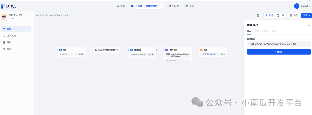 dify+讯飞PPT接口实现智能PPT生成助手