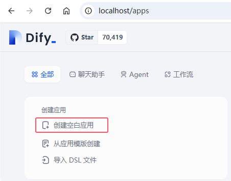 Dify使用教程(创建应用)