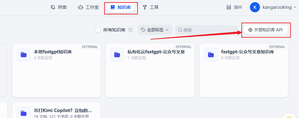 Dify外接Fastgpt知识库,这套组合可以说封神了!【喂饭级教程】