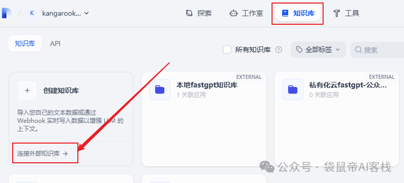 Dify外接Fastgpt知识库,这套组合可以说封神了!【喂饭级教程】