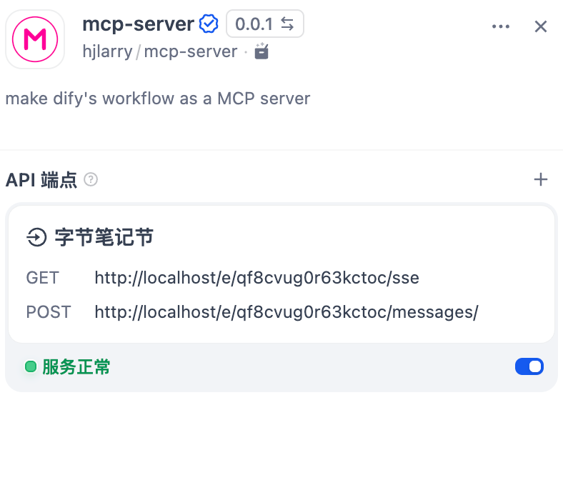 把任意Dify工作流变成MCP Server