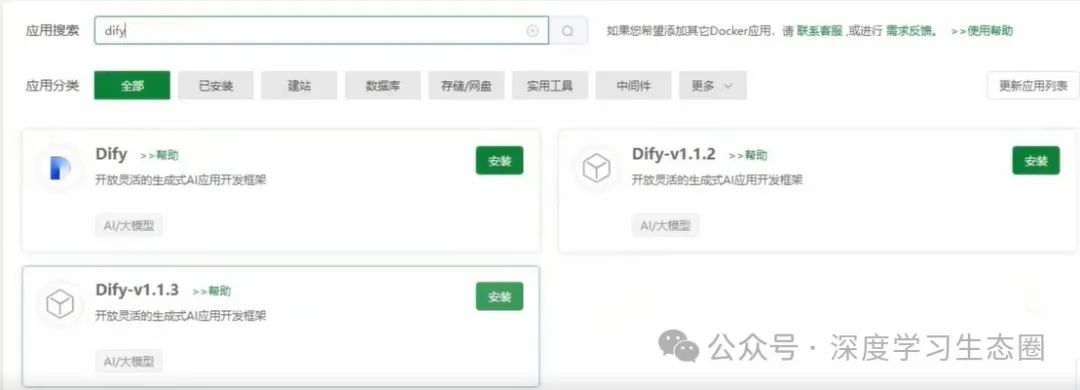 1.阿里云快速部署Dify智能应用
