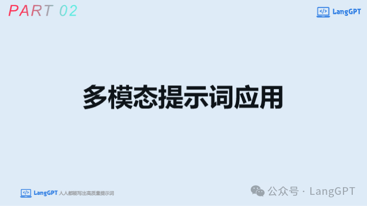 在清华与中国AIGC大会的分享：多模态AI大爆发，多模态提示词与智能体