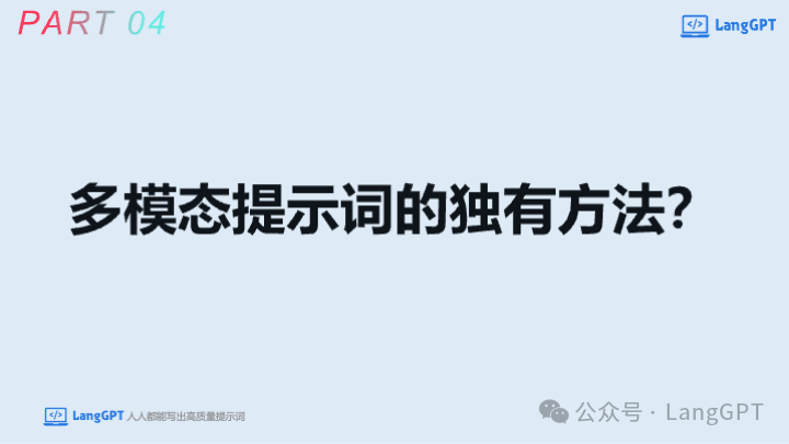 在清华与中国AIGC大会的分享:多模态AI大爆发,多模态提示词与智能体