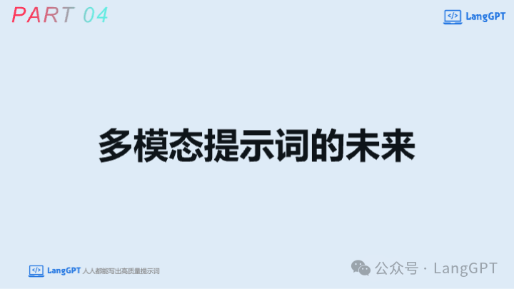 在清华与中国AIGC大会的分享:多模态AI大爆发,多模态提示词与智能体