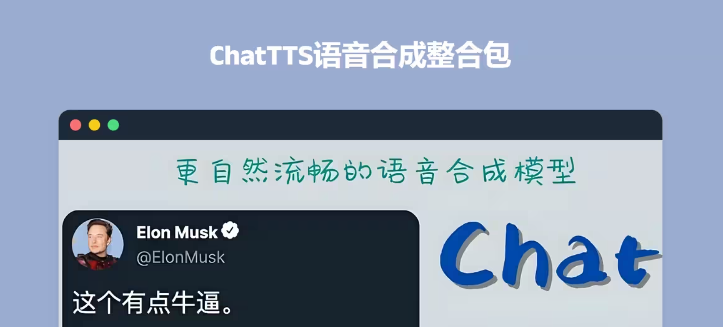 火爆ChatTTS！小说角色对话，让真人都怀疑自己的耳朵！有人靠它赚了第一桶金