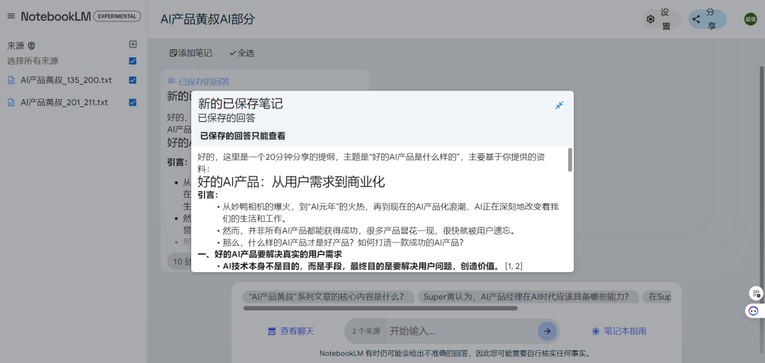 NotebookLM:一款基于长文本理解/多模态大模型设计的Google笔记应用