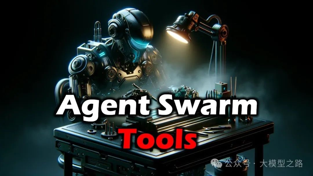 OpenAI Swarm：探索多智能体（Agent）系统的新框架