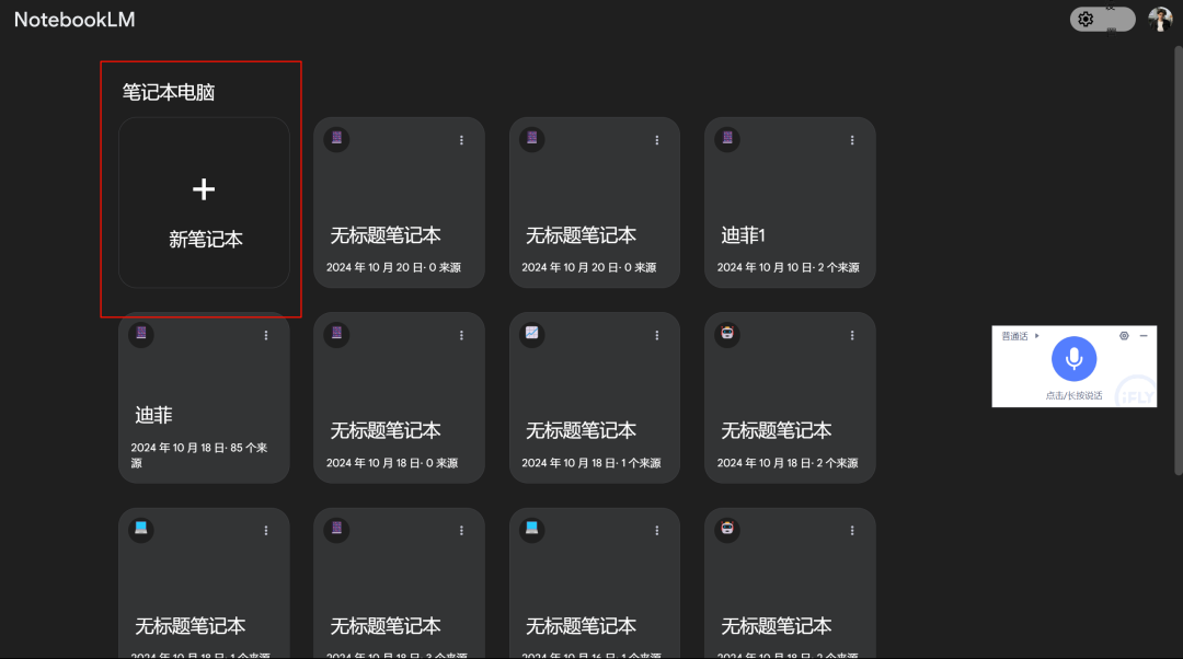 NotebookLM +PodLM + F5：AI播客系列，个性化中英文播客（本地安装、Colab部署）