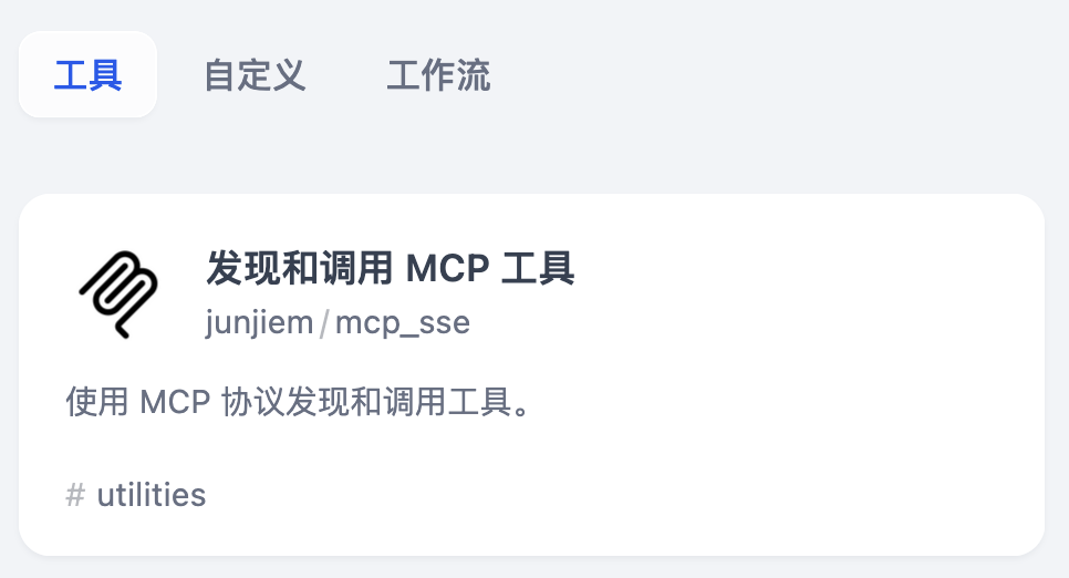 透过 Dify 集成看 MCP 的优点和局限