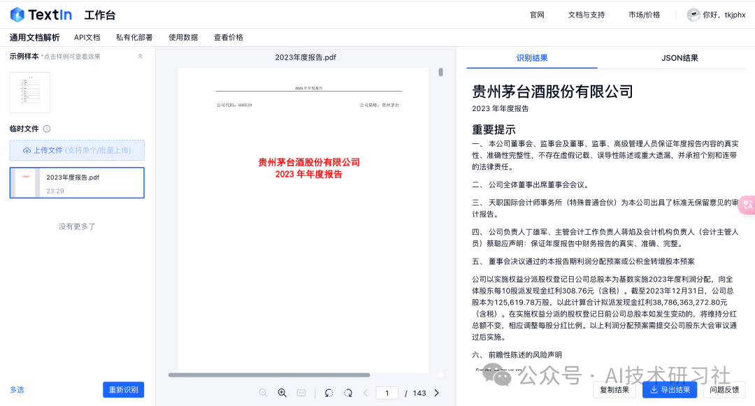 【RAG实战】基于TextIn打造上市公司财务报表智能问答系统