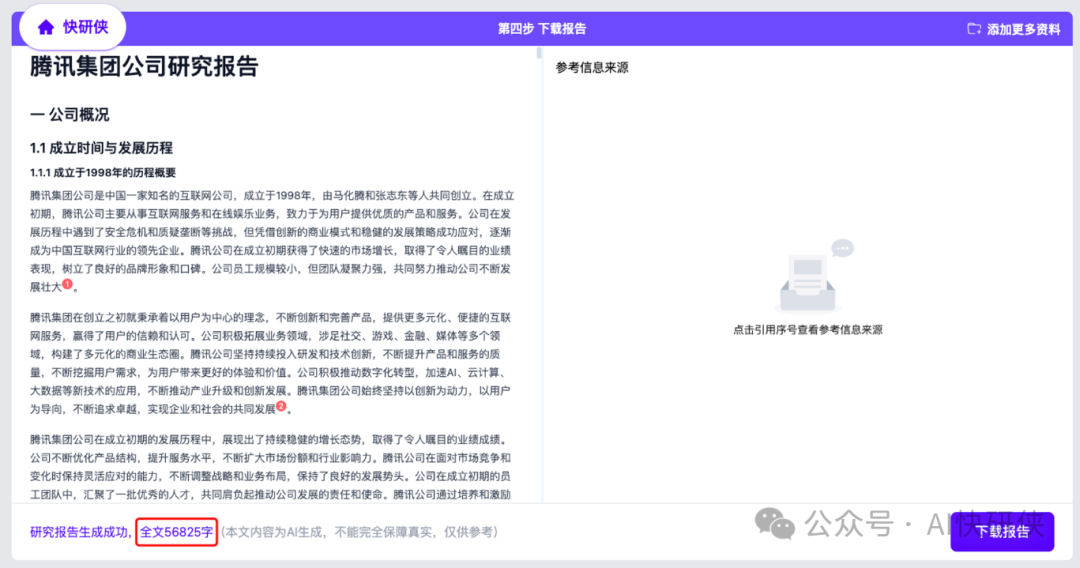 AI快研侠是一个什么样的产品?