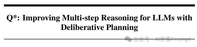 用这条Q-Star的prompt让LLM拥有MDP，深思熟虑规划你的复杂推理