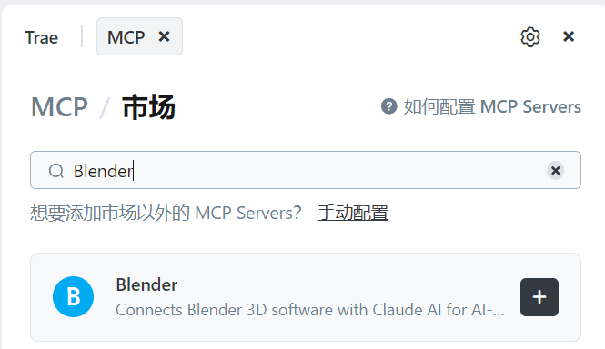 3D 小白亲测:用 Trae + Blender MCP 从零开始 AI 建模(附踩坑指南)
