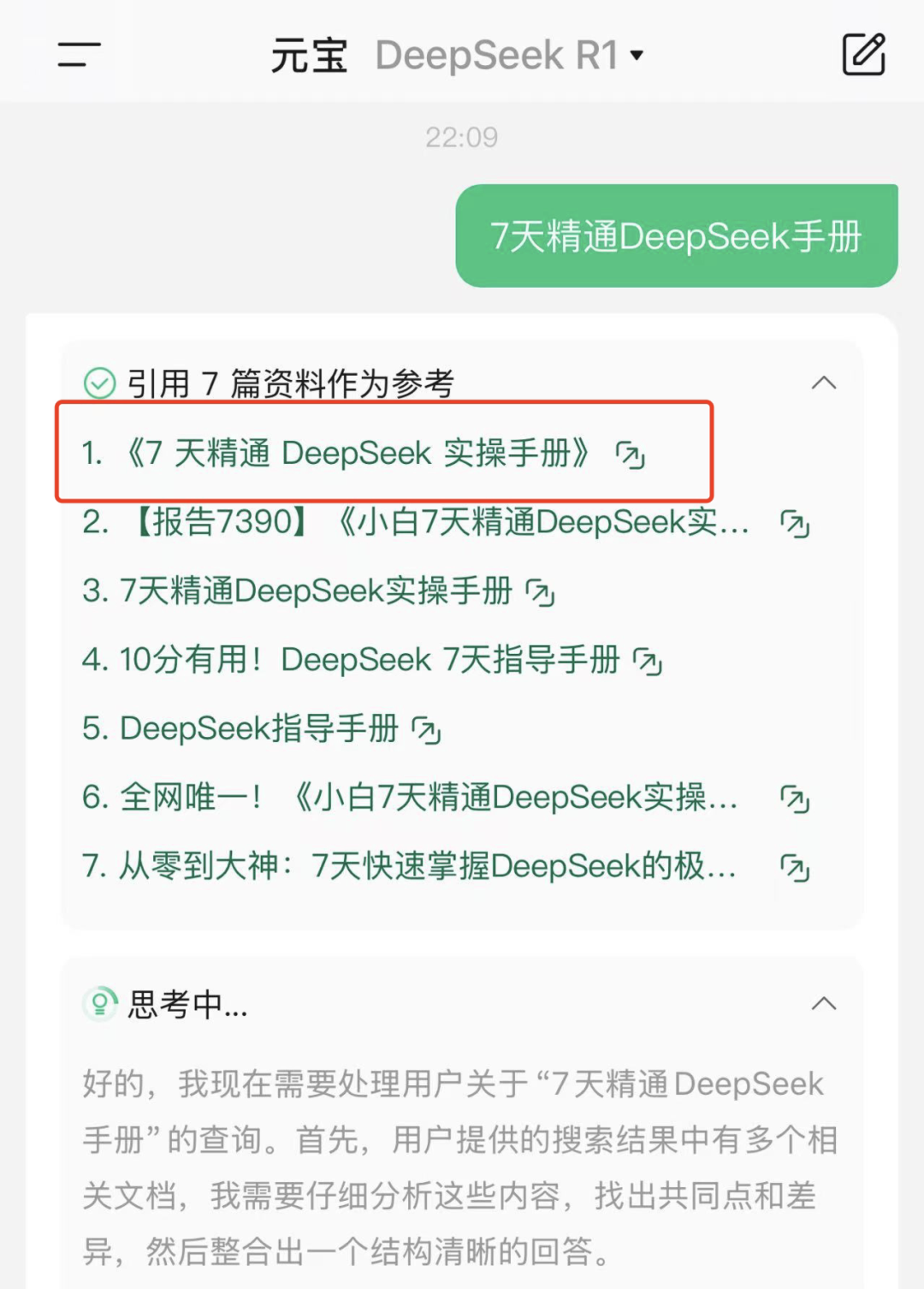 腾讯元宝接入DeepSeek，太顶了