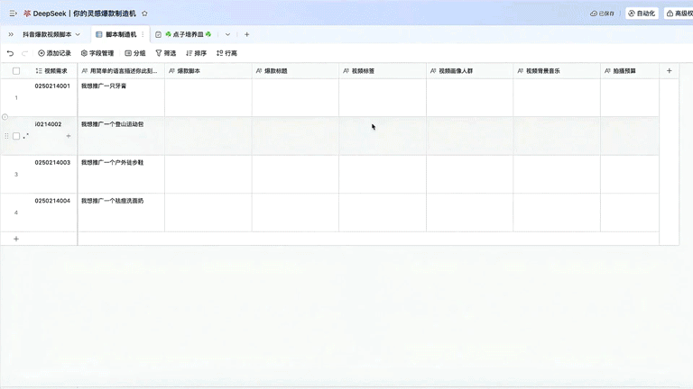 多维表+DeepSeek 们的终极用法，都在这了