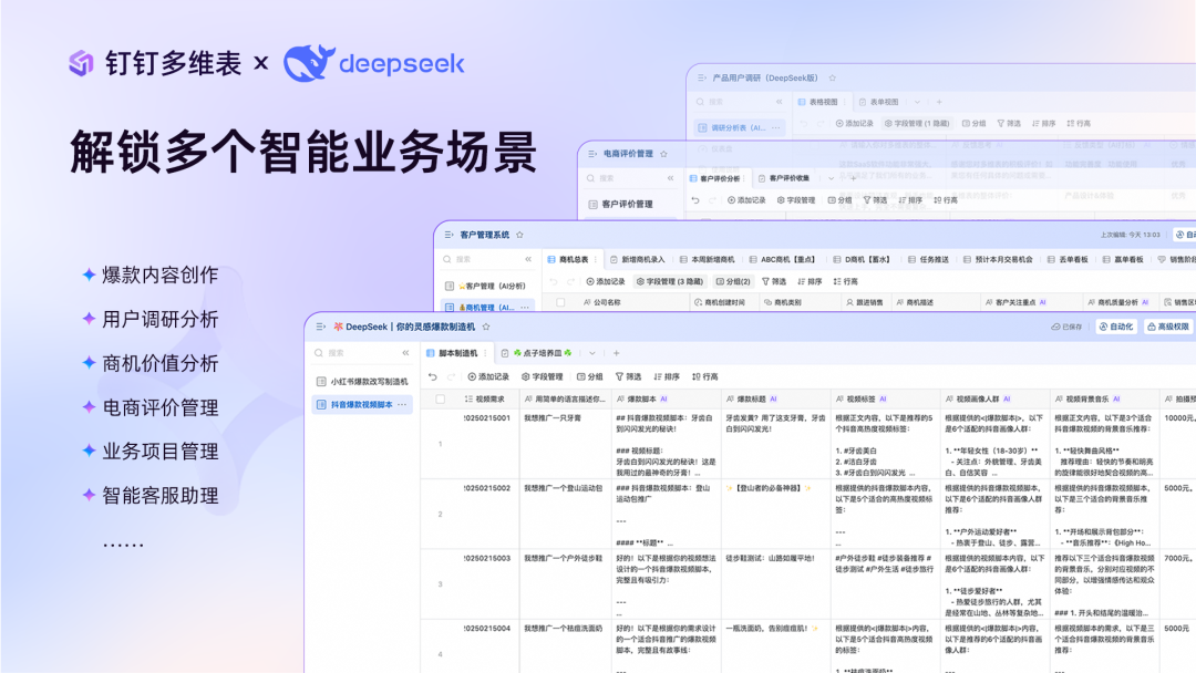 多维表+DeepSeek 们的终极用法，都在这了