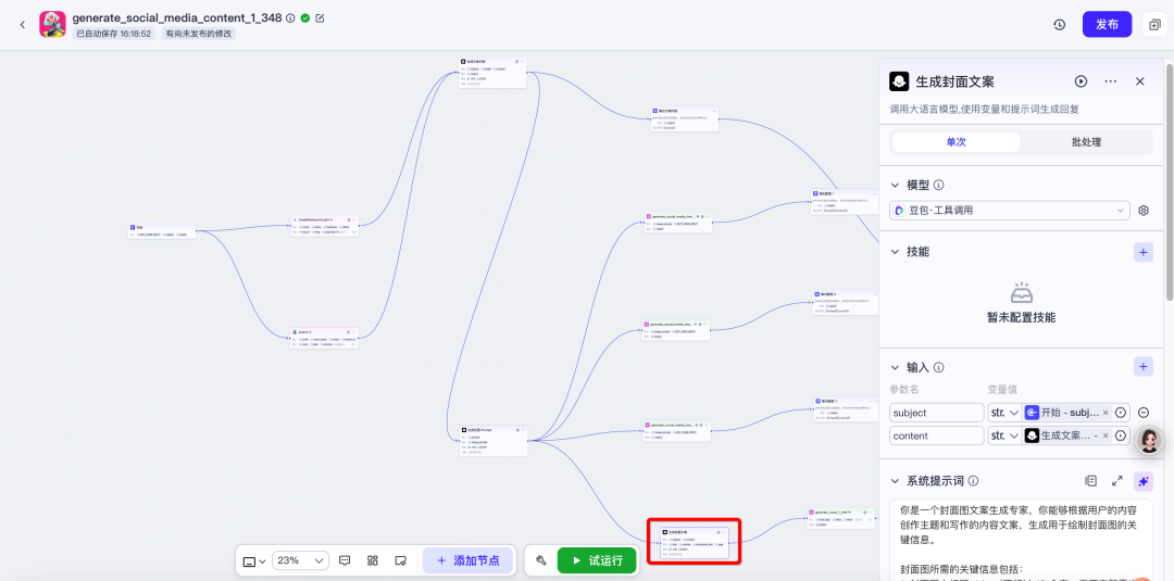 使用扣子搭建工作流解锁智能体图文生成助手的关键密码